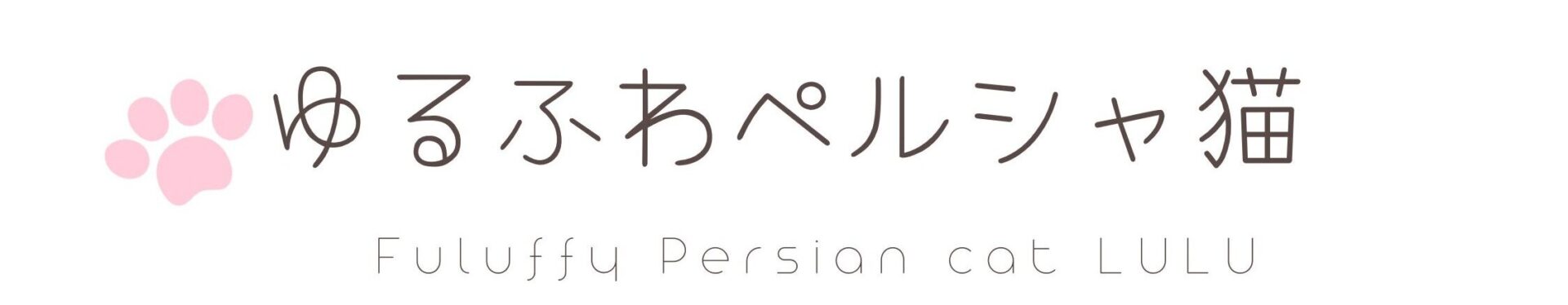ゆるふわペルシャ猫